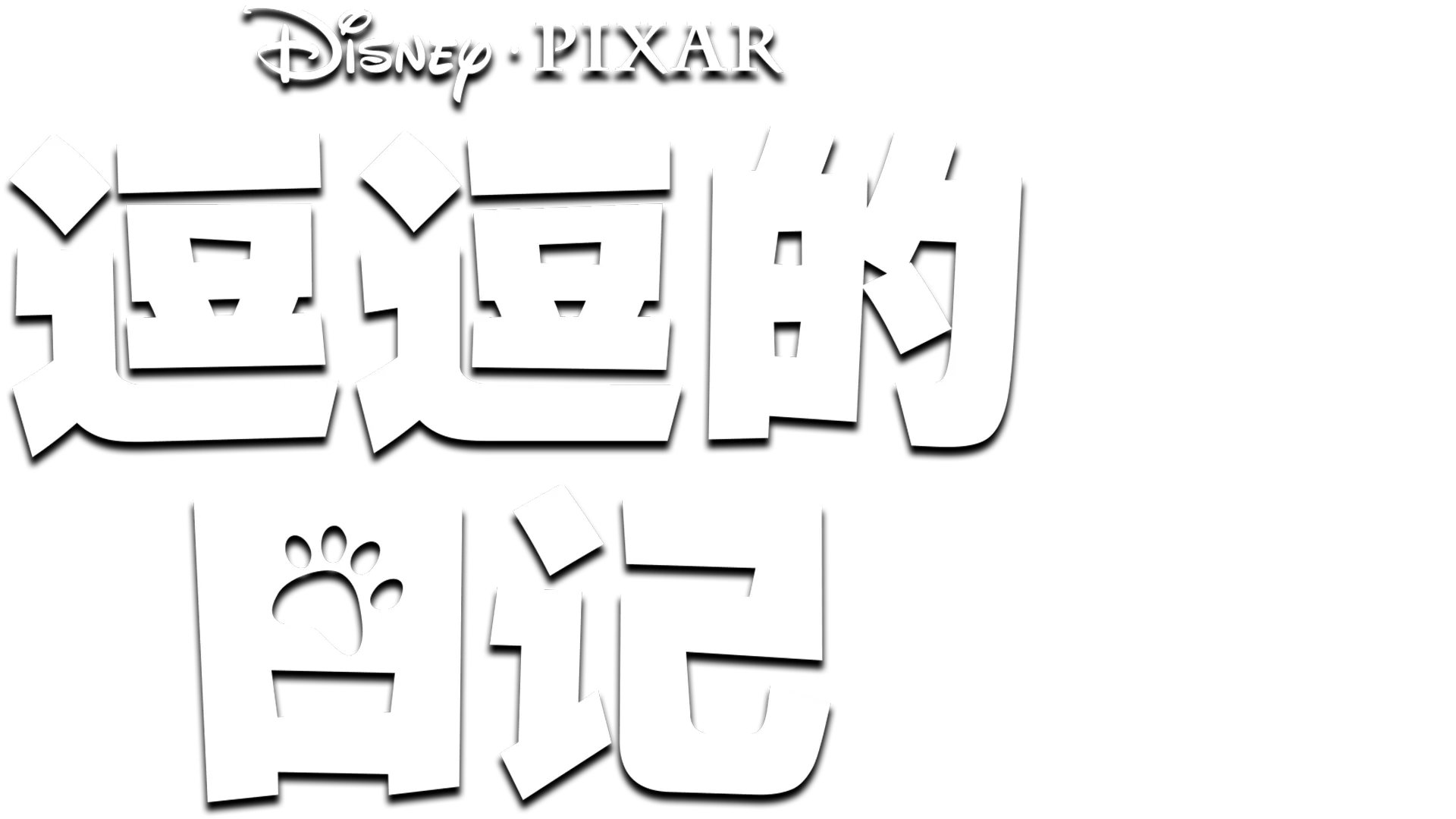 《逗逗的日记》