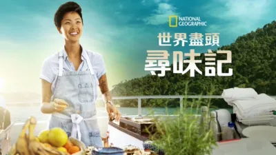世界盡頭尋味記