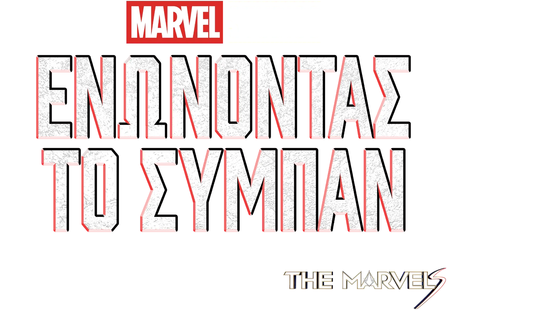 Ενώνοντας Το Σύμπαν: Δημιουργώντας το The Marvels