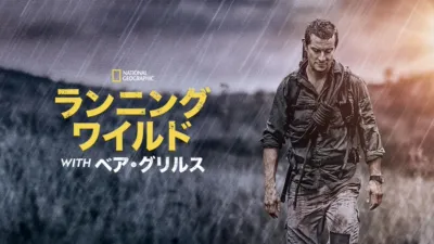 ランニング・ワイルド WITH ベア・グリルス