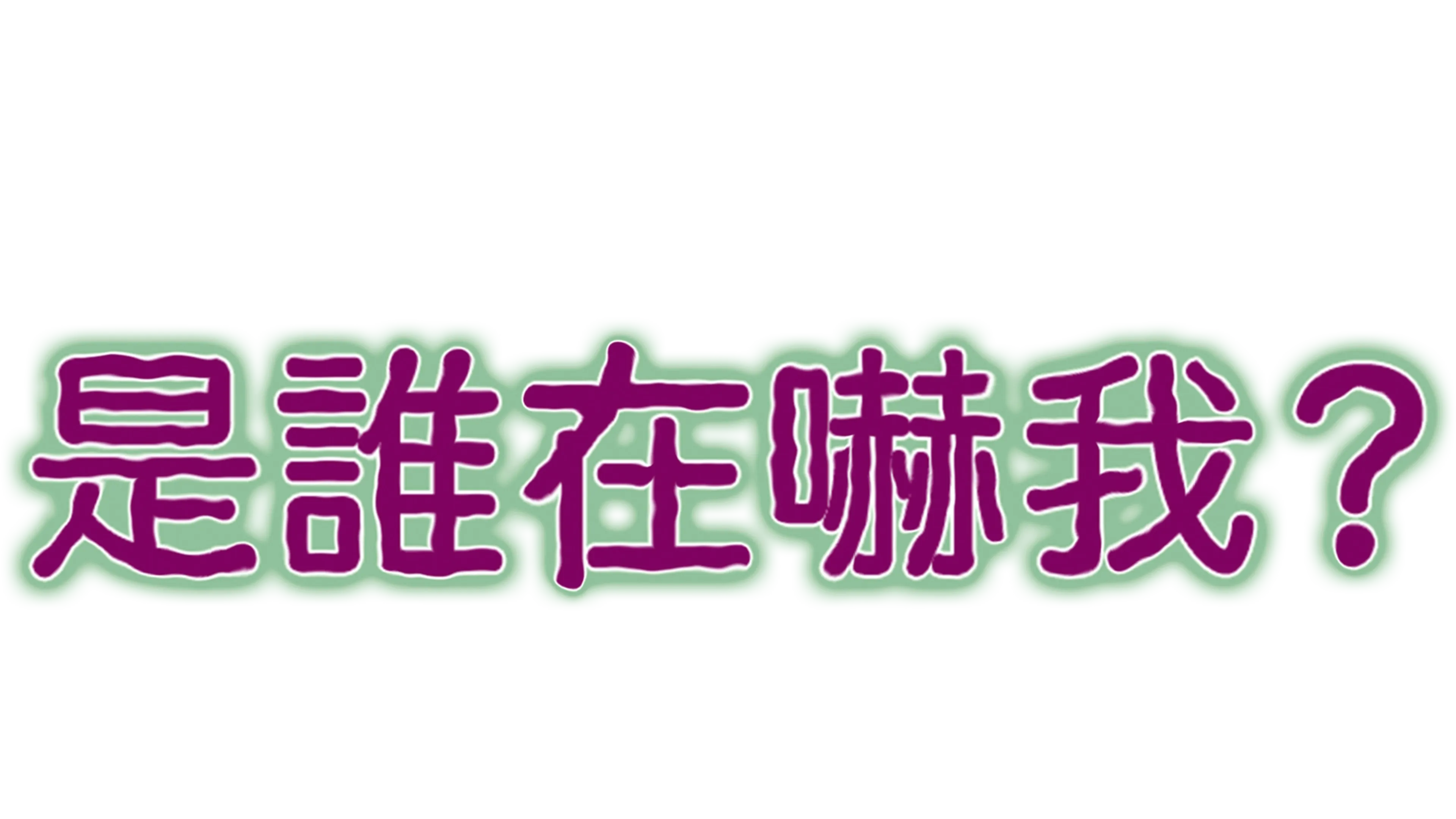 是誰在嚇我？