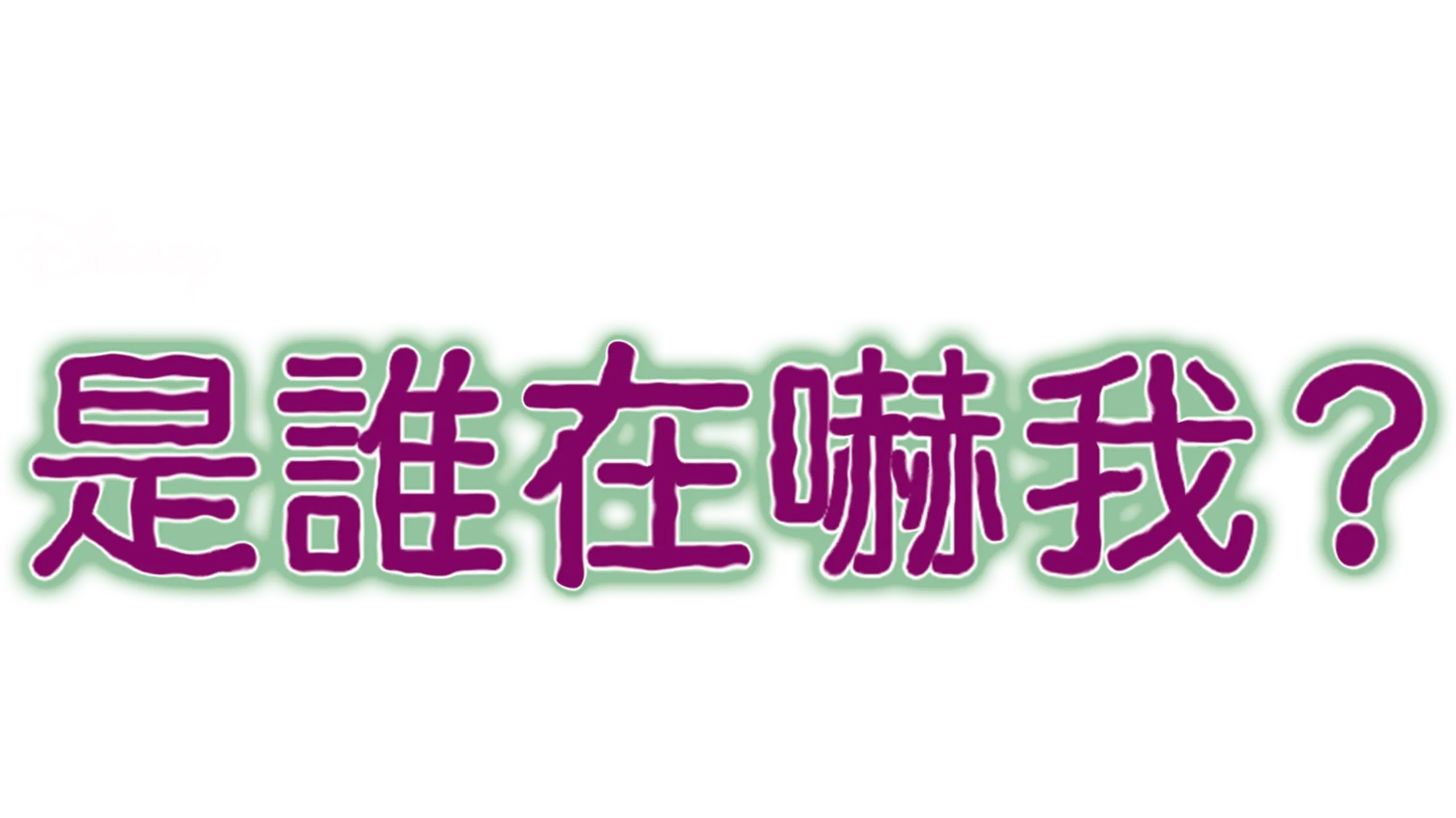 是誰在嚇我？