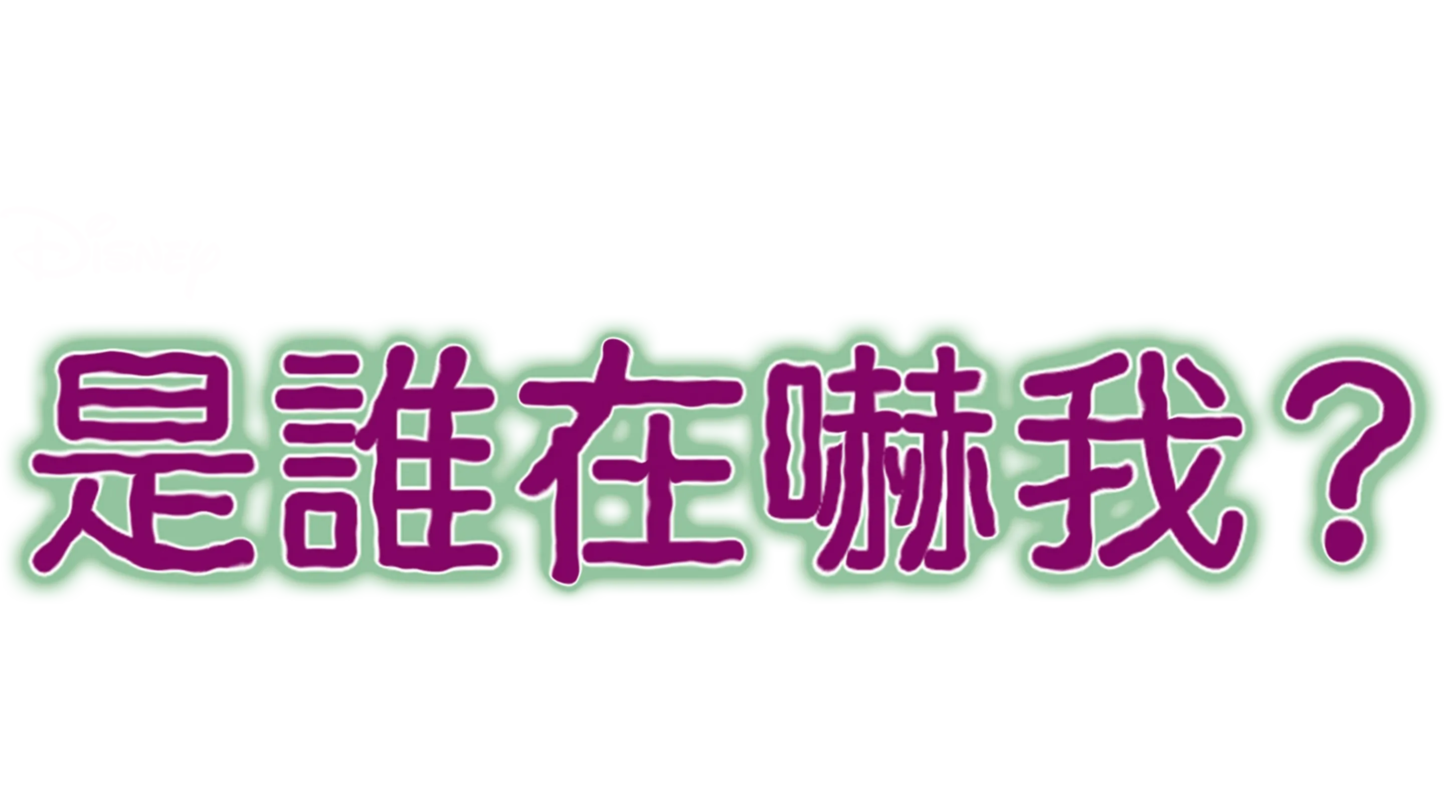是誰在嚇我？