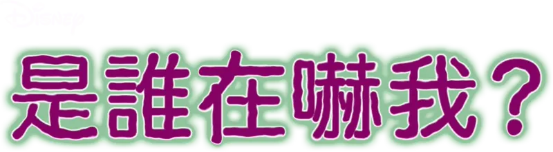 是誰在嚇我？