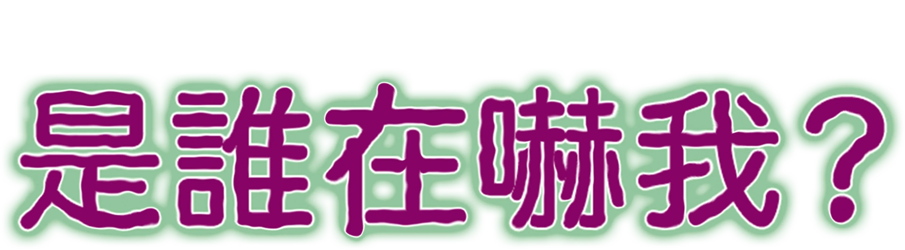 是誰在嚇我？
