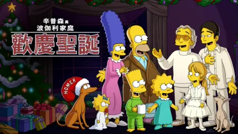 thumbnail - 辛普森與波伽利家庭歡慶聖誕：《Feliz Navidad》