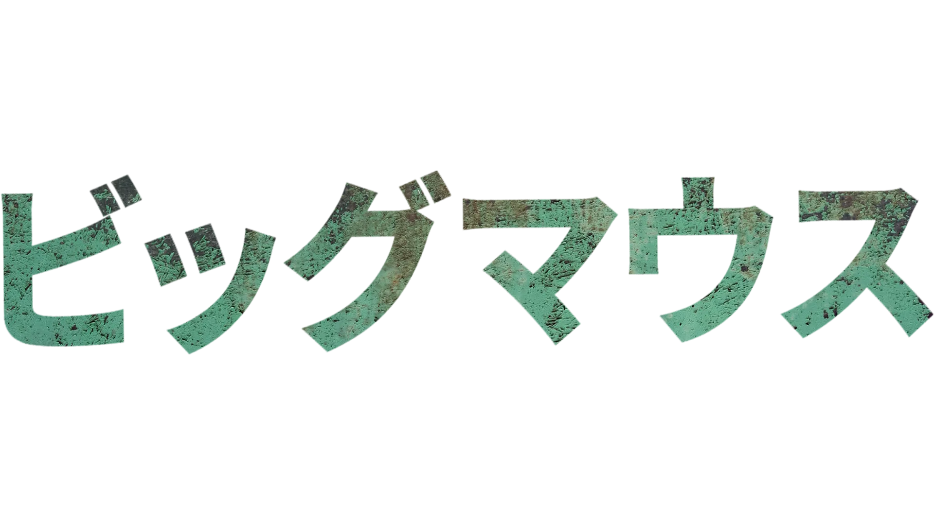ビッグマウス