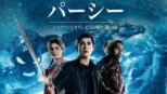 thumbnail - パーシー・ジャクソンとオリンポスの神々：魔の海