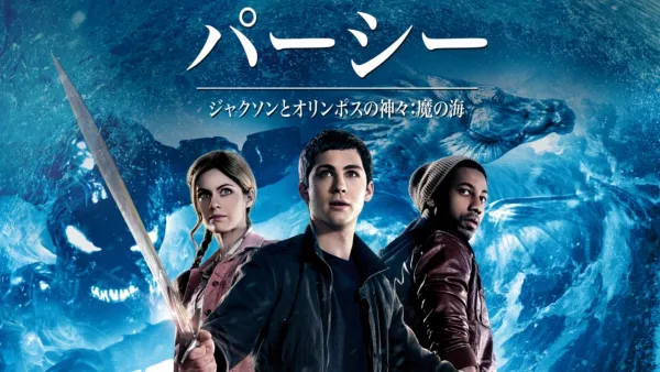 thumbnail - パーシー・ジャクソンとオリンポスの神々：魔の海
