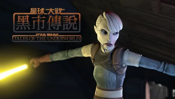 thumbnail - 星球大戰：黑市傳說 Star Wars: Tales of the Underworld