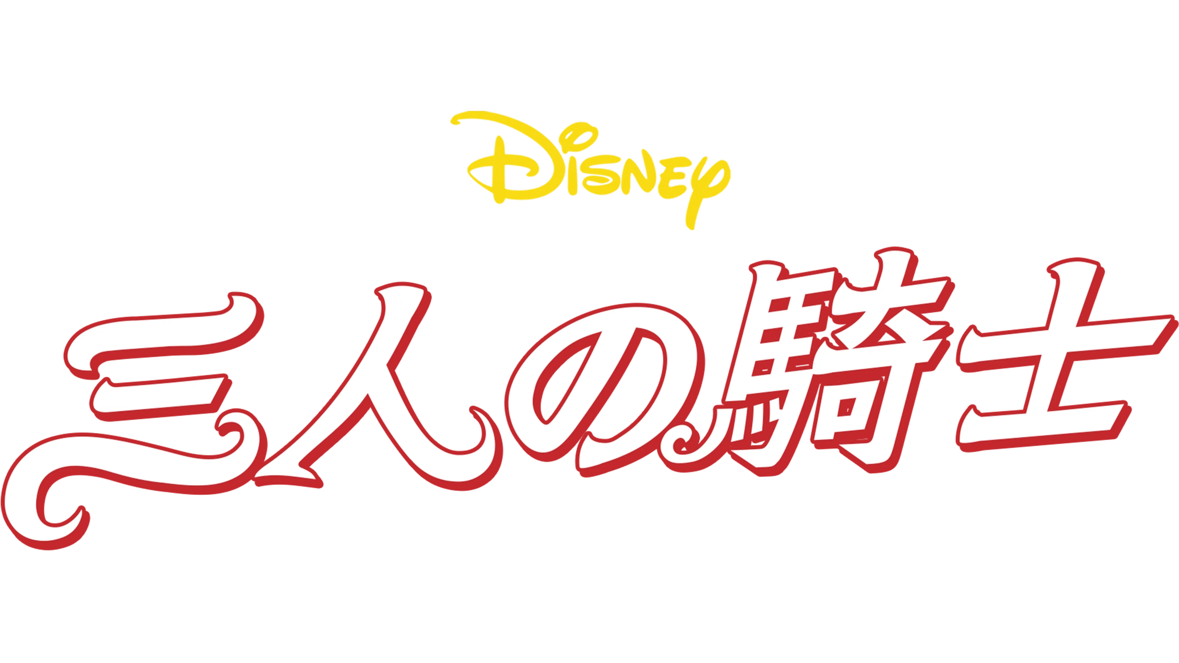 三人の騎士