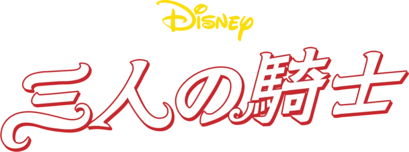 三人の騎士