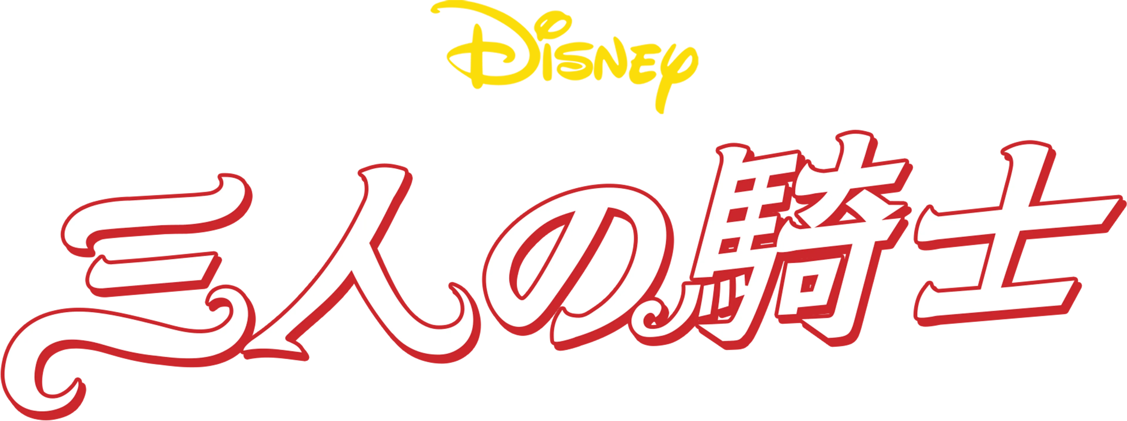三人の騎士