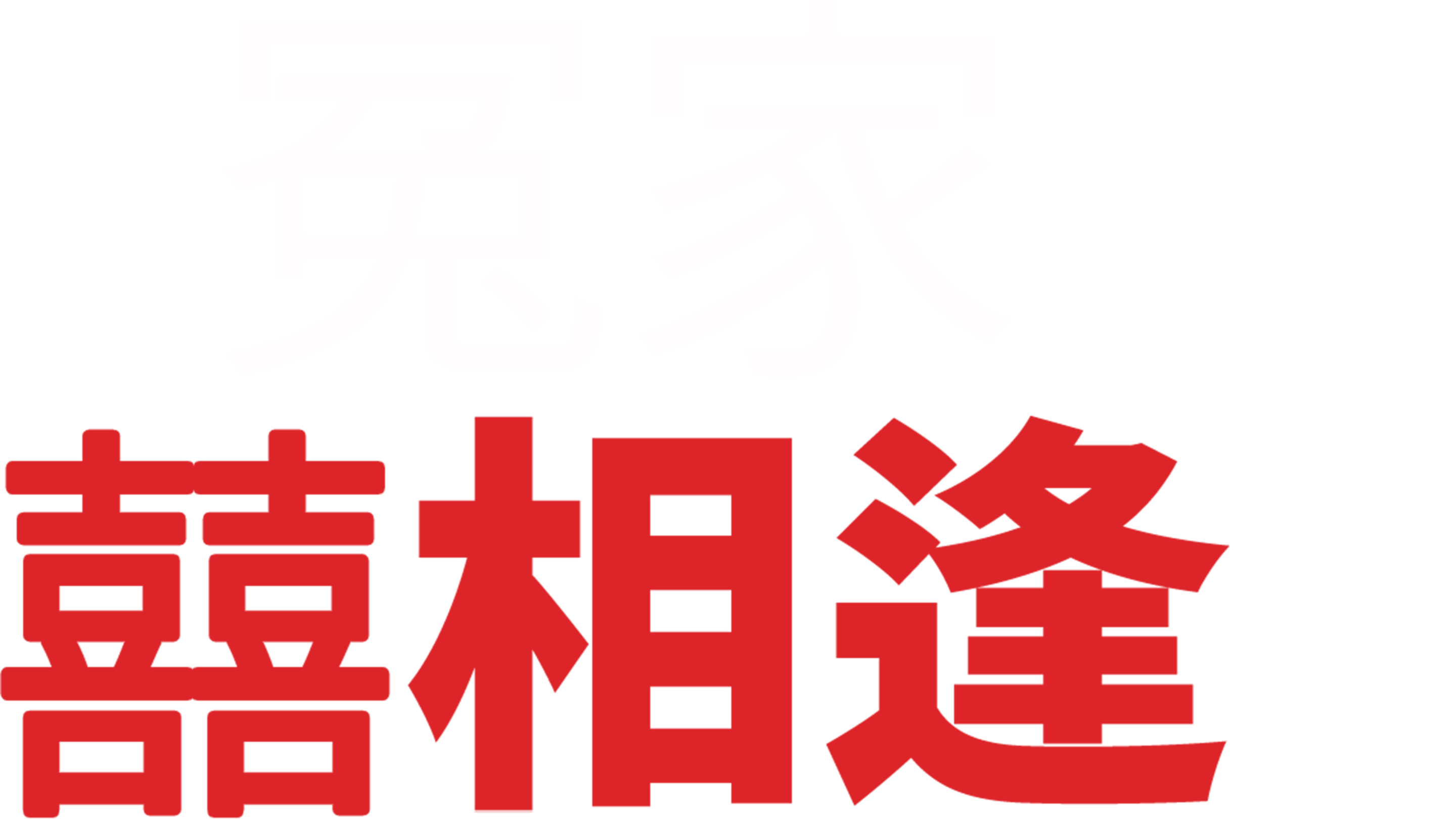 冤家囍相逢