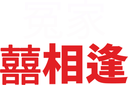 冤家囍相逢
