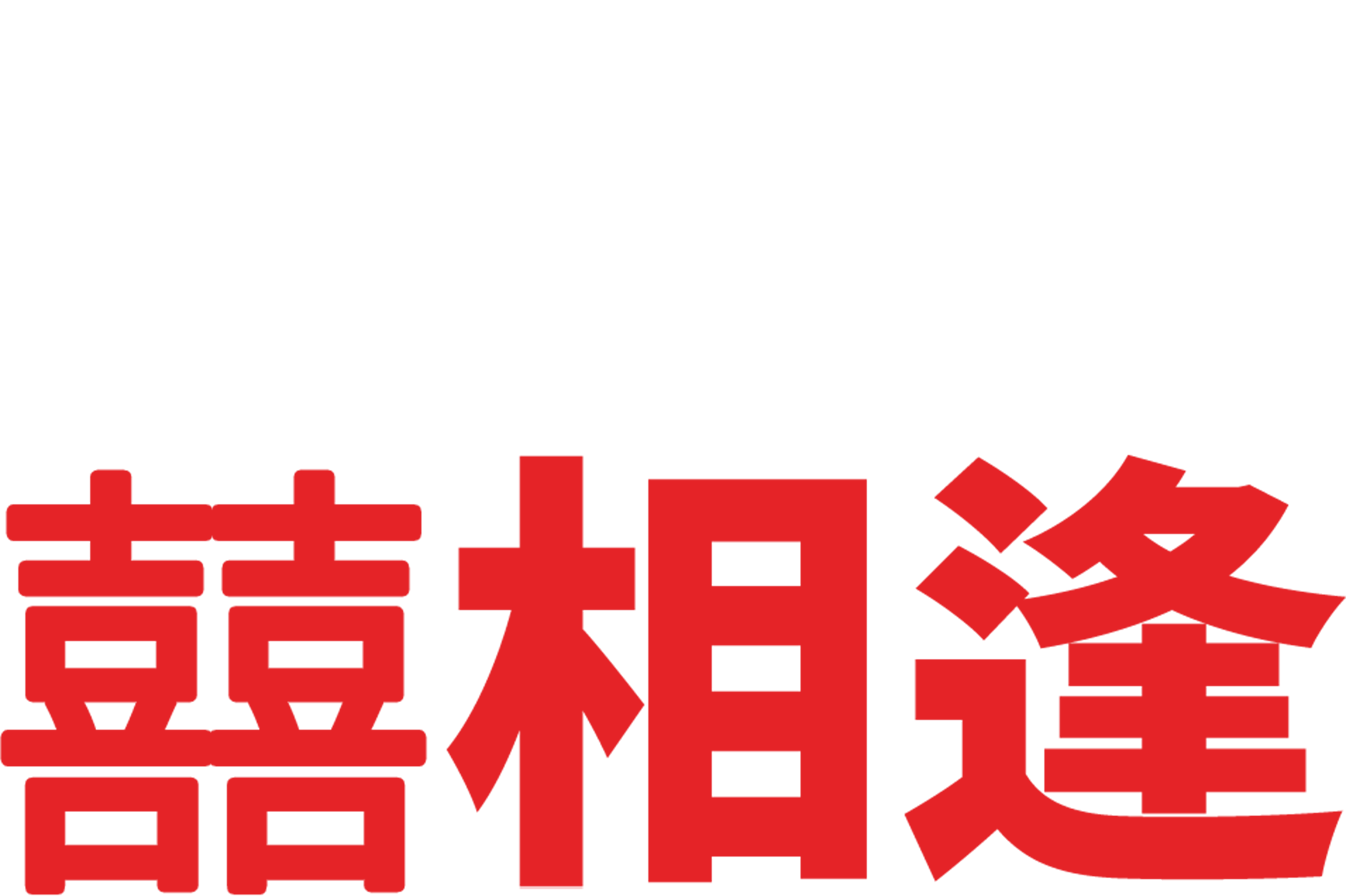 冤家囍相逢