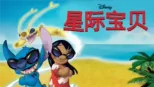 thumbnail - 星际宝贝