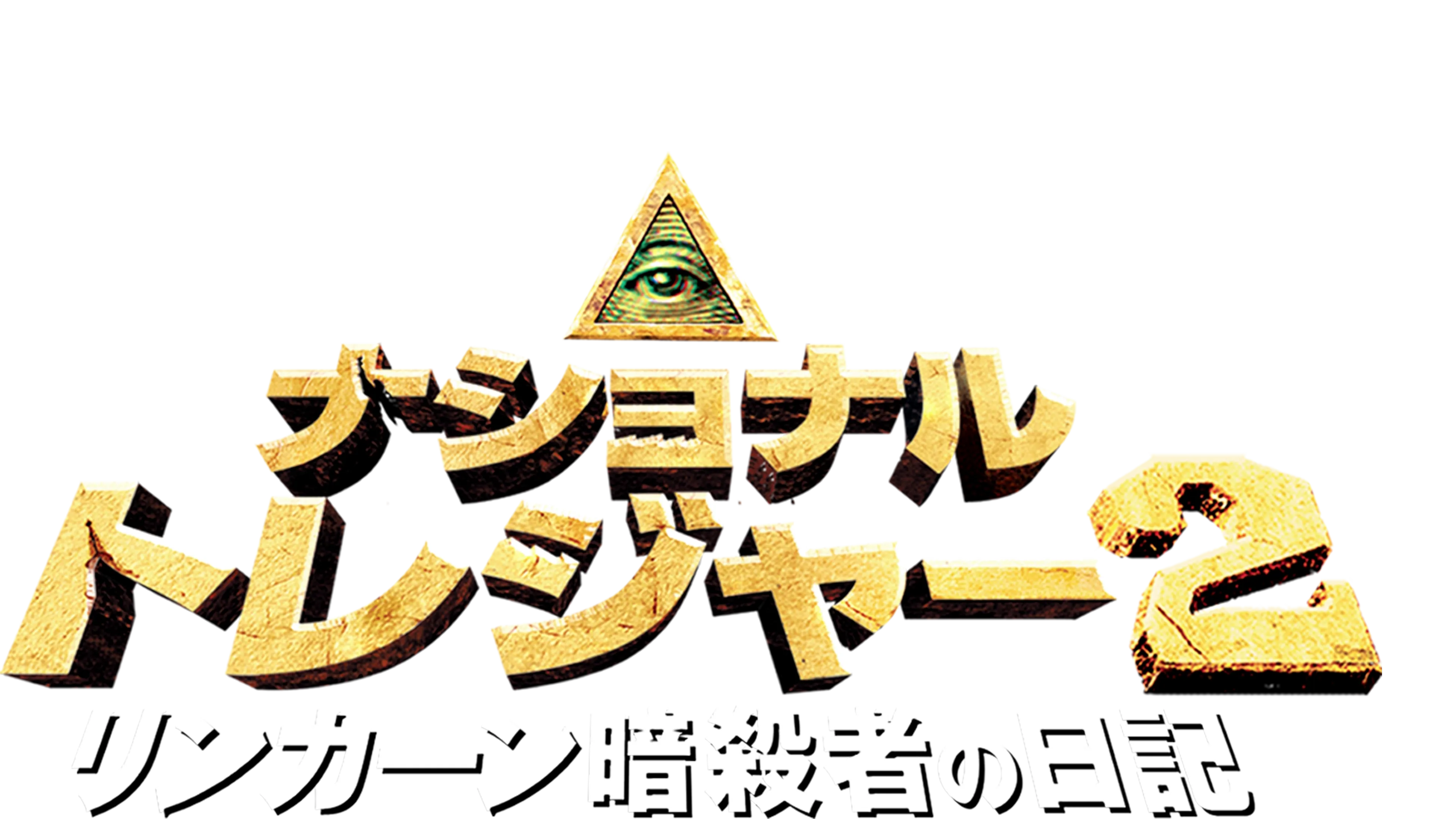 ナショナル・トレジャー2／リンカーン暗殺者の日記