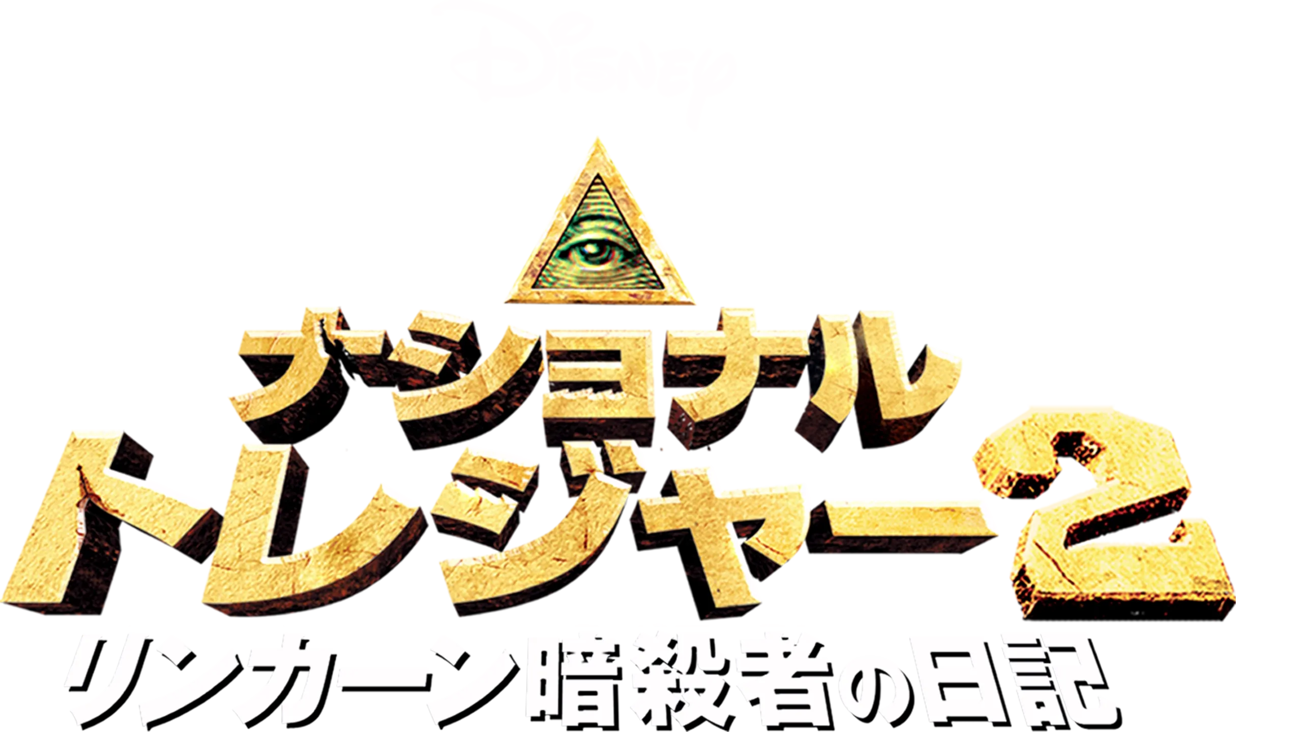 ナショナル・トレジャー2／リンカーン暗殺者の日記