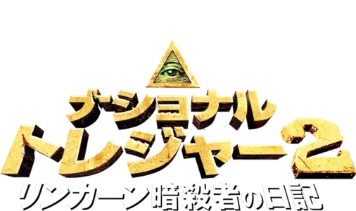 ナショナル・トレジャー2／リンカーン暗殺者の日記