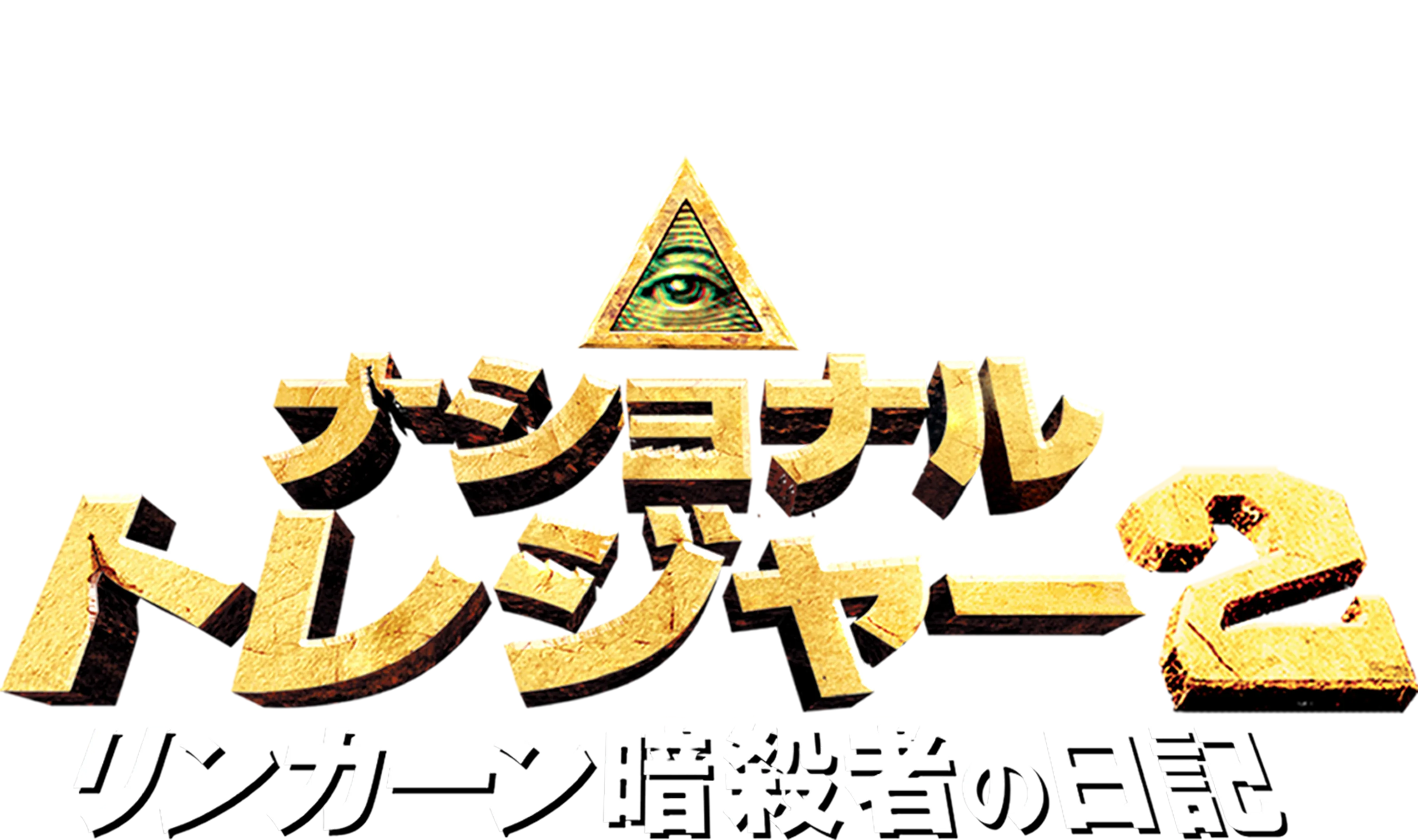 ナショナル・トレジャー2／リンカーン暗殺者の日記