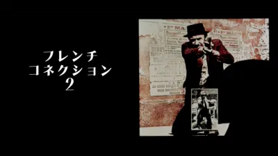 フレンチ・コネクション2