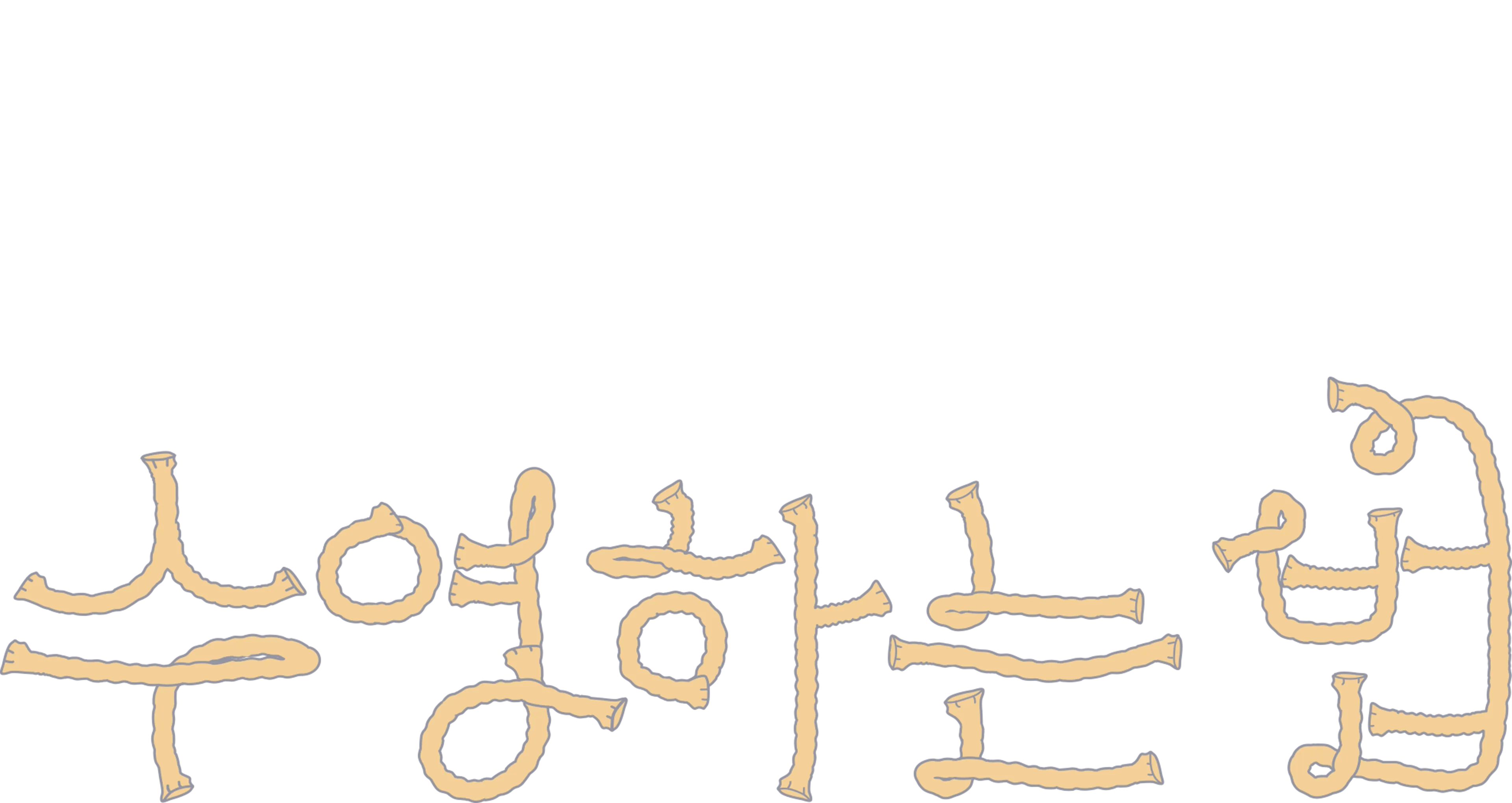수영하는 법