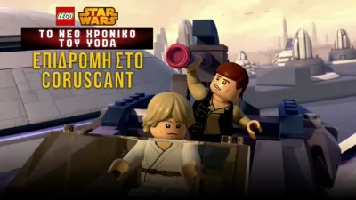 thumbnail - Star Wars: Το Νέο Χρονικό του Yoda - Επιδρομή στο Coruscant