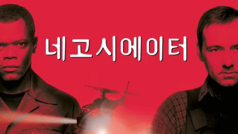 thumbnail - 네고시에이터