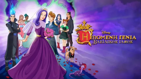 thumbnail - Η Επόμενη Γενιά: Ο Βασιλικός Γάμος