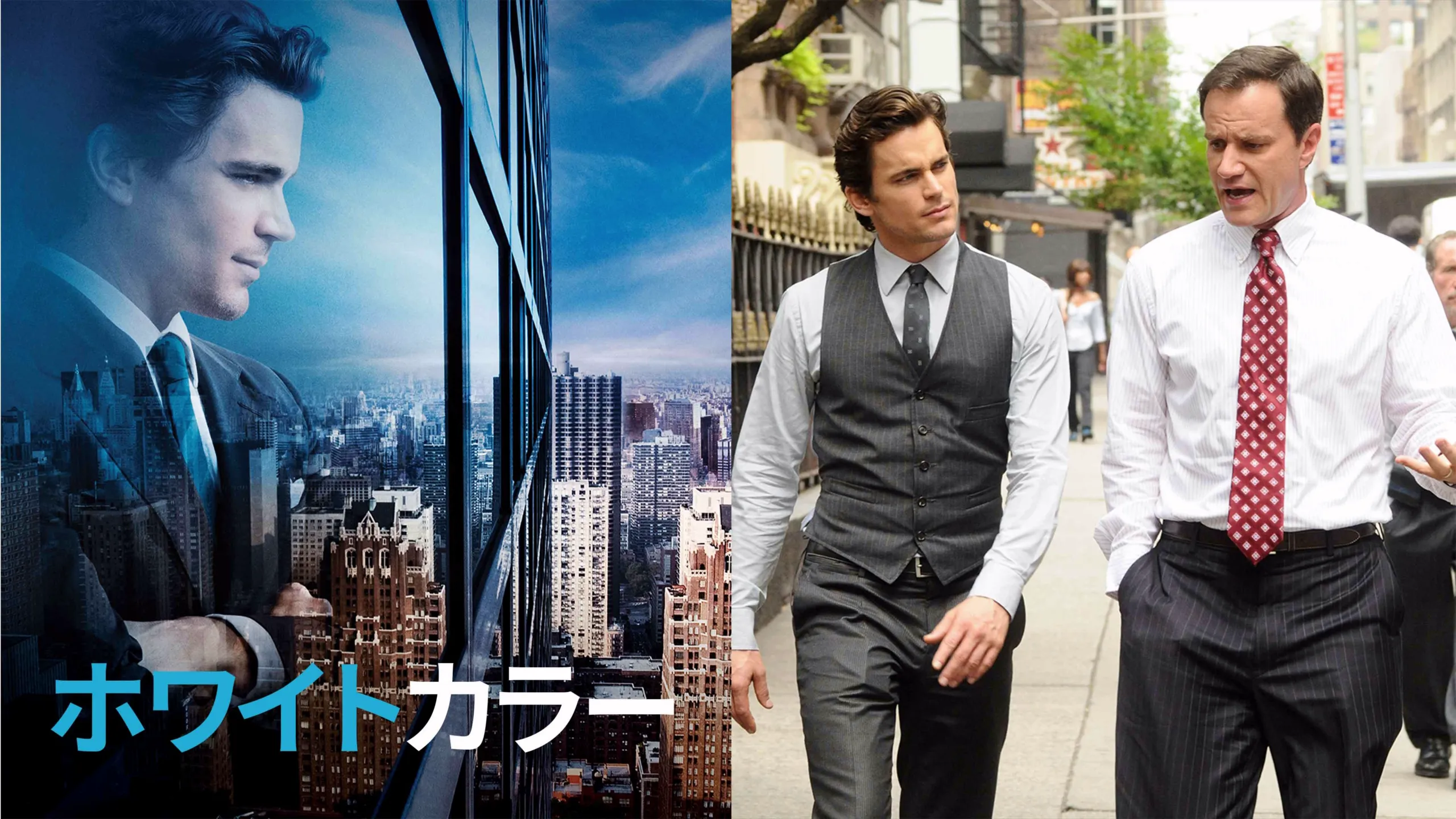 『ホワイトカラー』