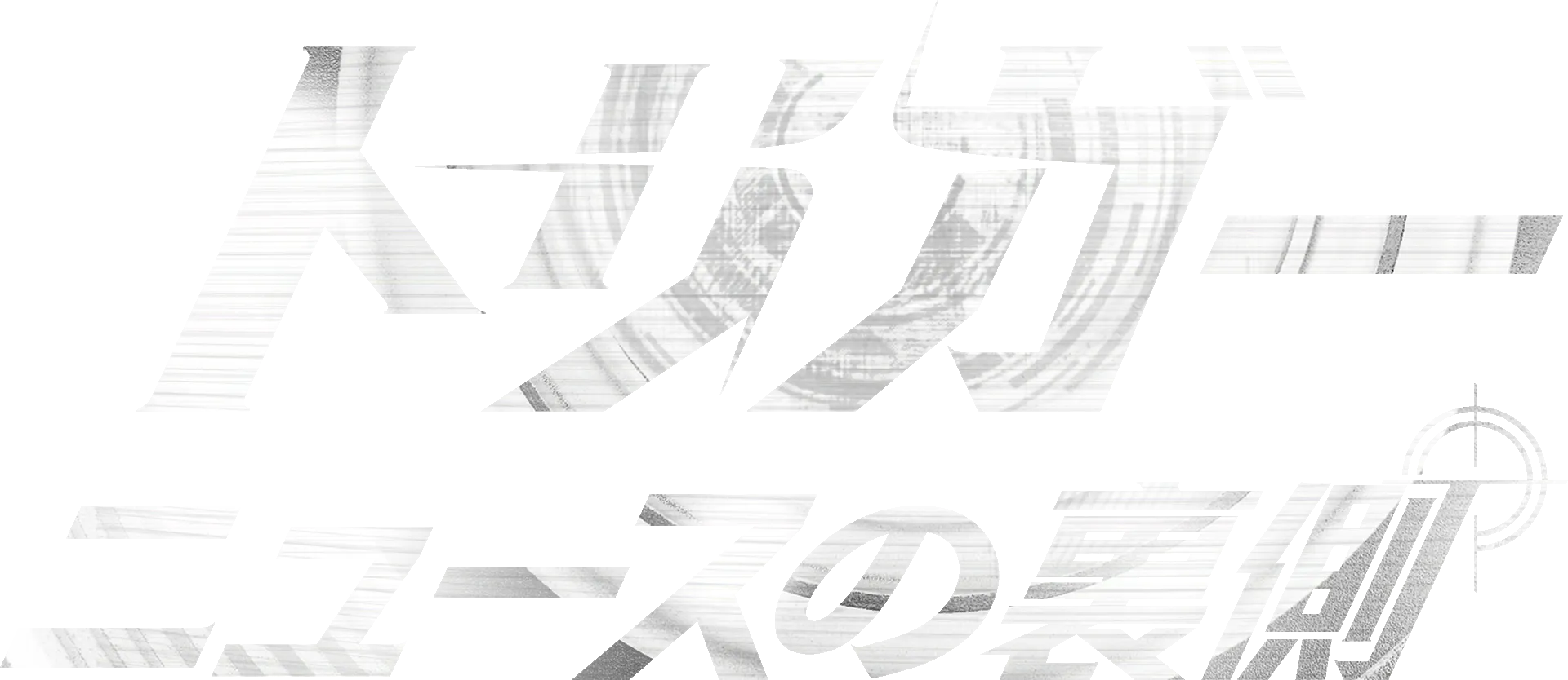 トリガー　ニュースの裏側
