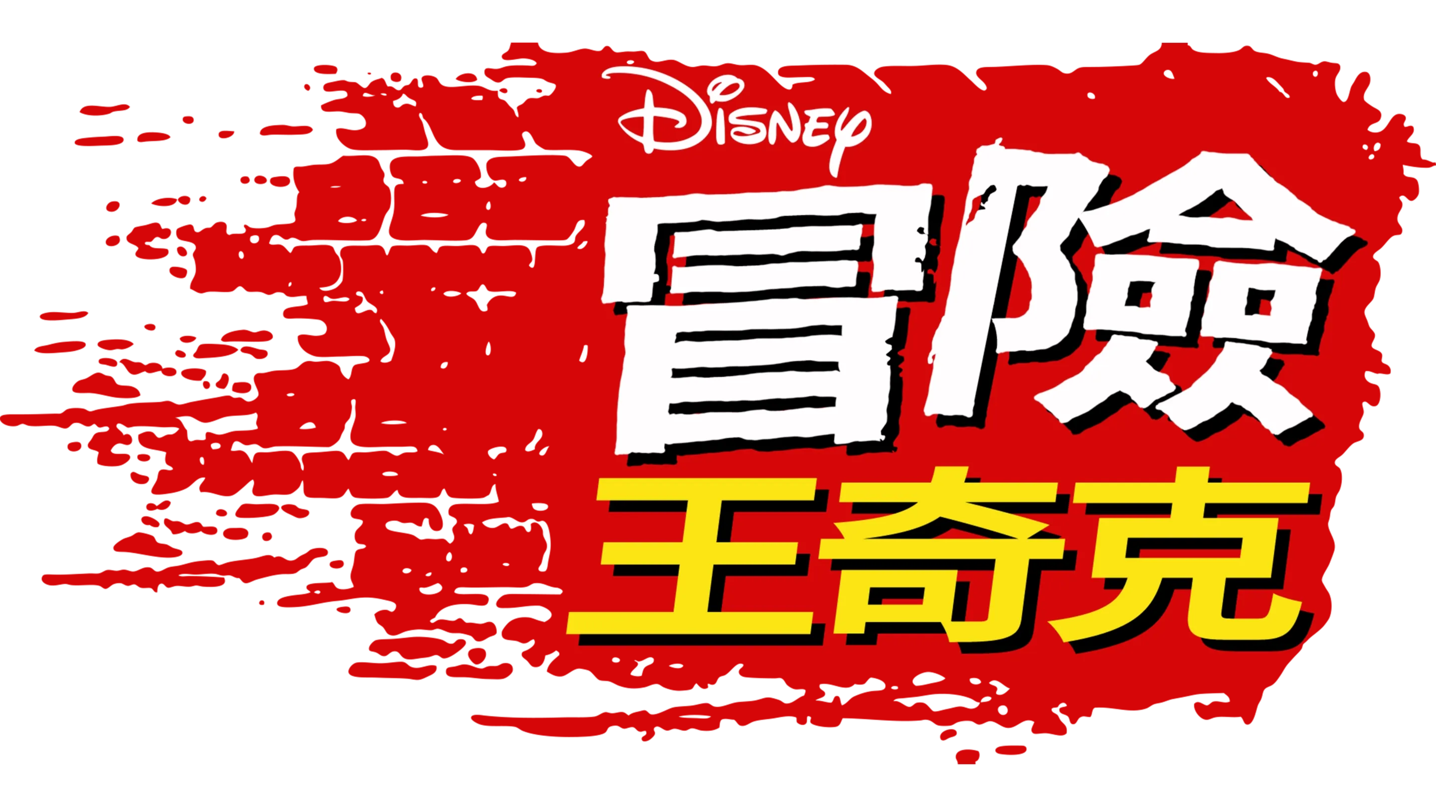 冒險王奇克