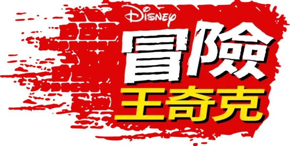 冒險王奇克