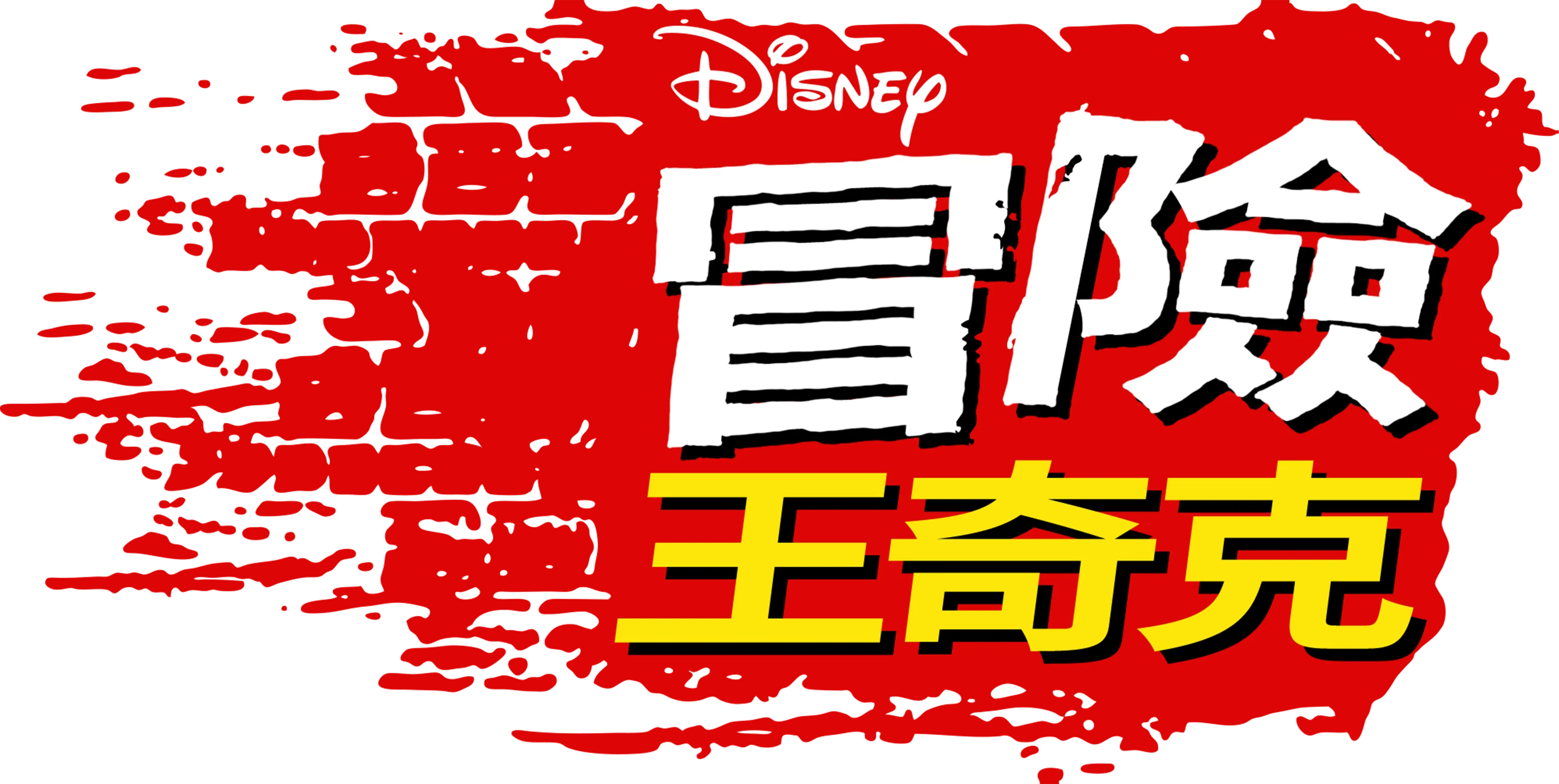冒險王奇克
