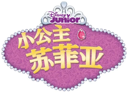 小公主苏菲亚