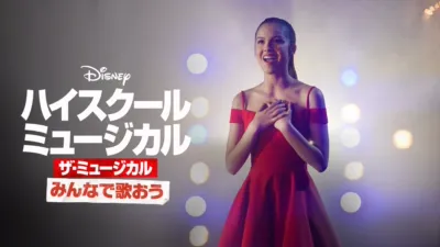 みんなで歌おう／「ハイスクール・ミュージカル：ザ・ミュージカル」