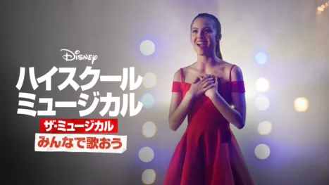 thumbnail - みんなで歌おう／「ハイスクール・ミュージカル：ザ・ミュージカル」