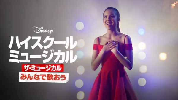 thumbnail - みんなで歌おう／「ハイスクール・ミュージカル：ザ・ミュージカル」