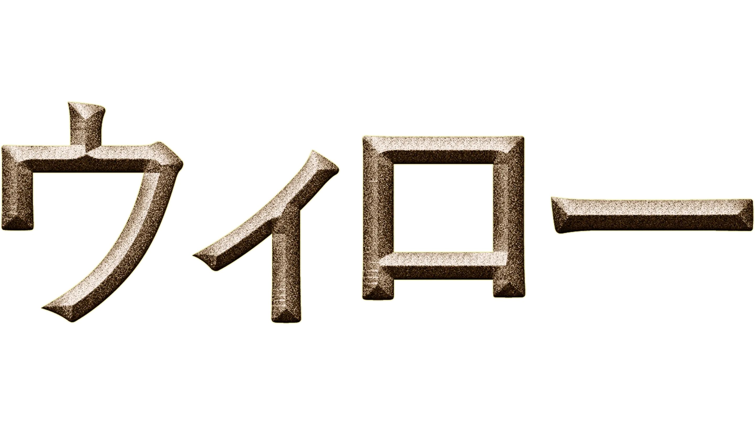 ウィロー