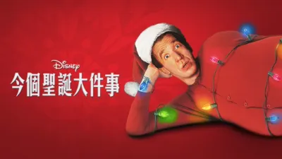 今個聖誕大件事