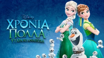 thumbnail - Χρόνια Πολλά Ψυχρά κι Ανάποδα