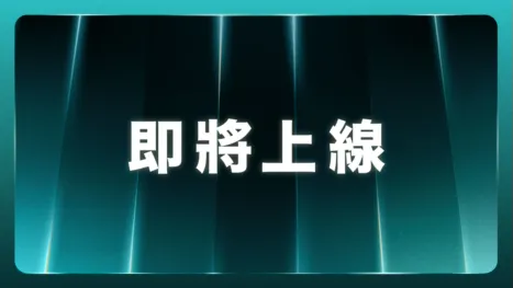 thumbnail - 即將上線