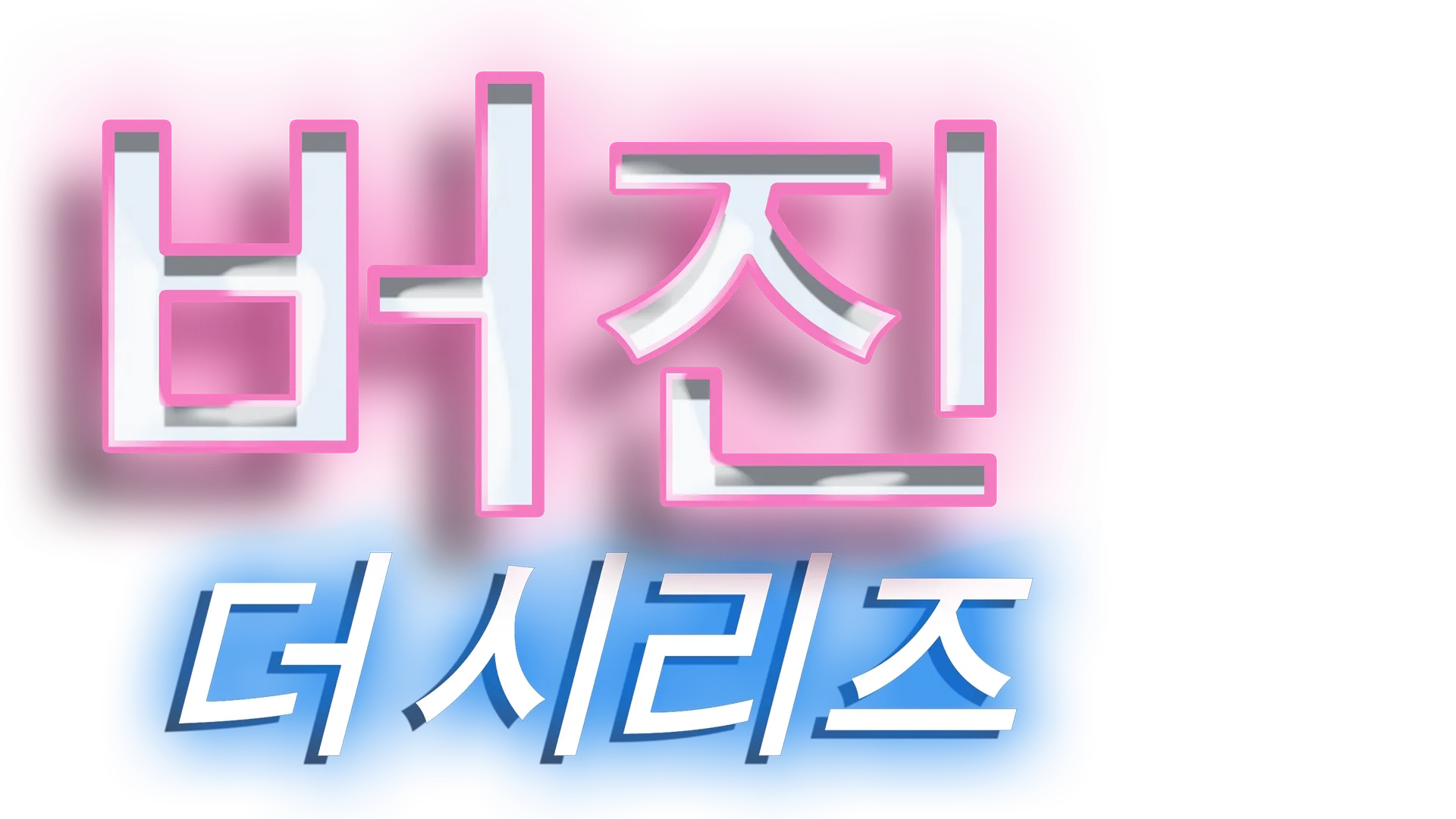 버진 더 시리즈