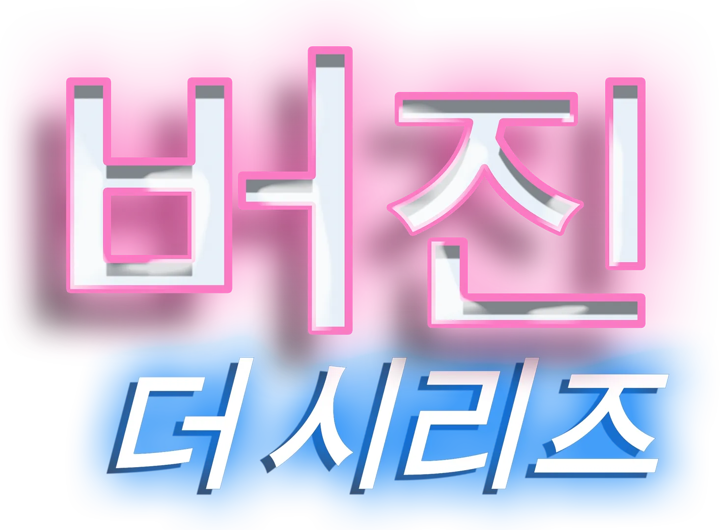 버진 더 시리즈