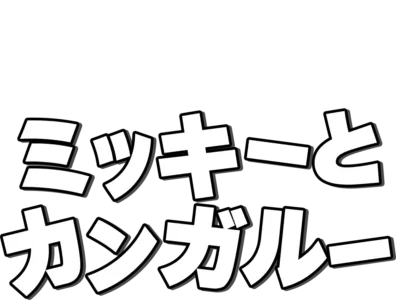ミッキーとカンガルー