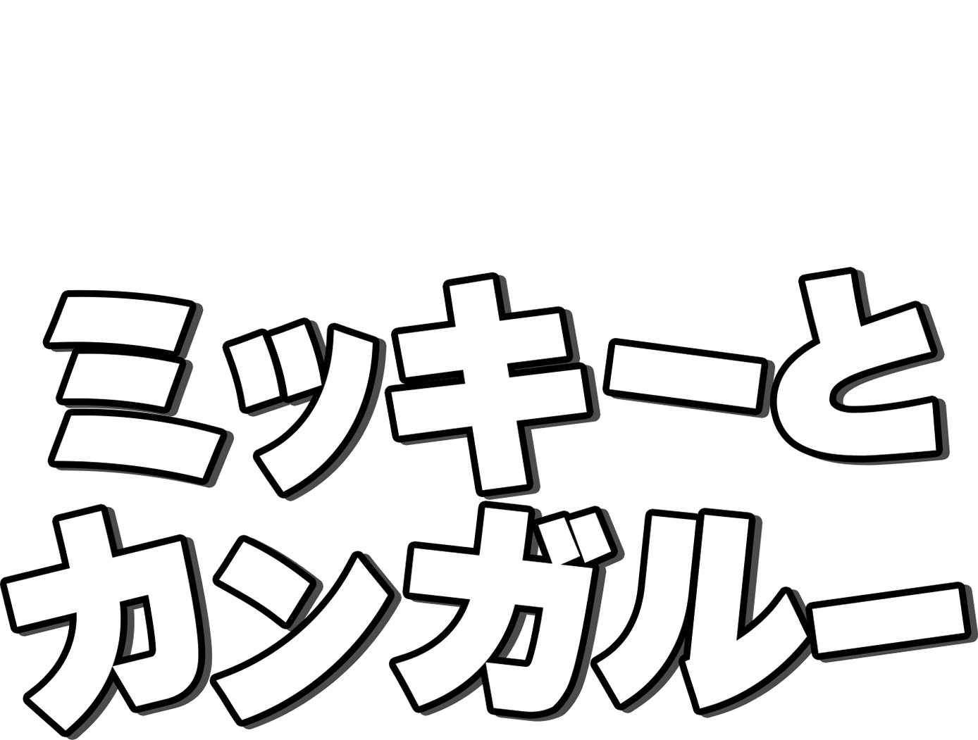 ミッキーとカンガルー