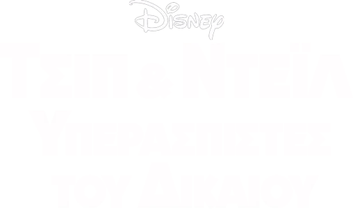 Τσιπ & Ντέιλ: Οι Υπερασπιστές τού Δικαίου