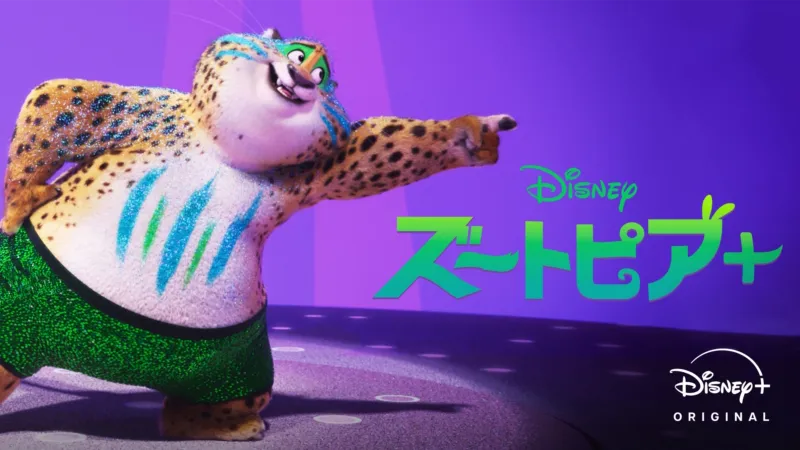 ズートピア＋
