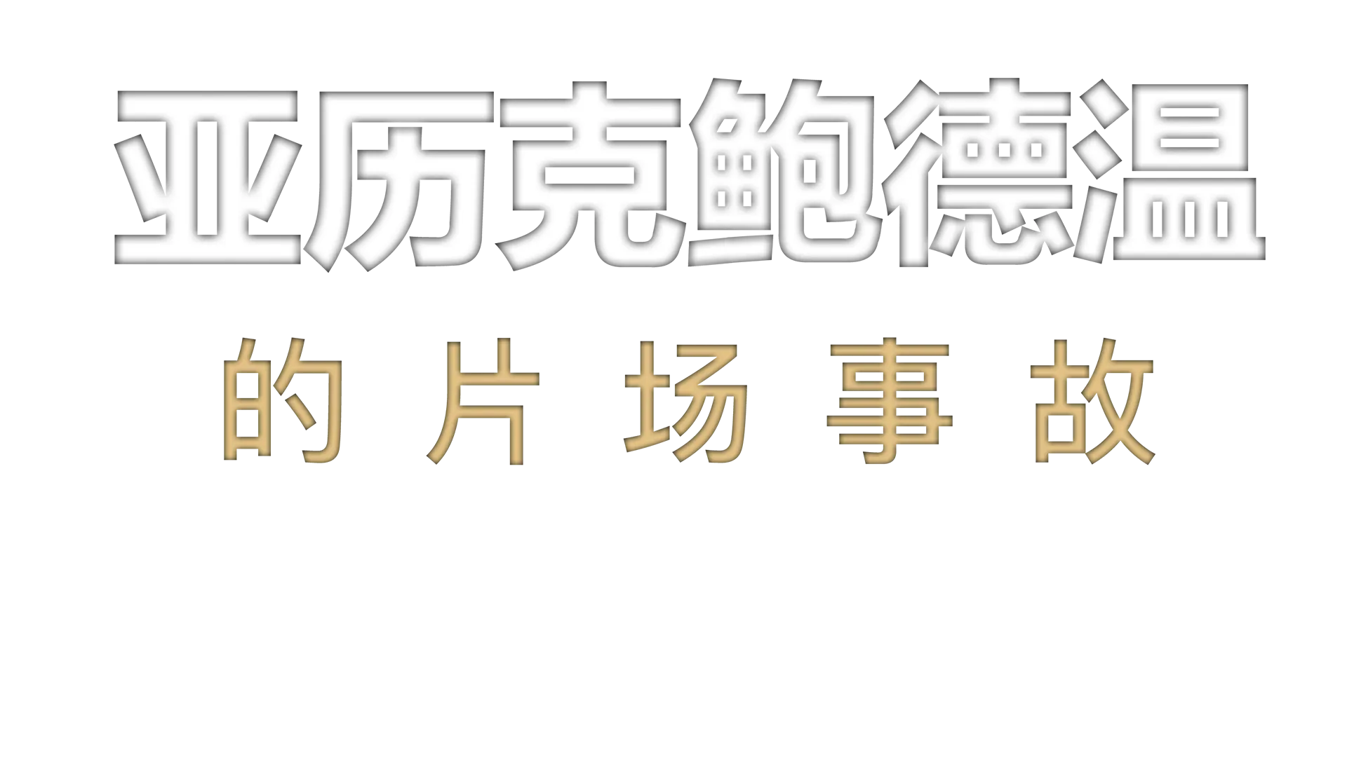 ABC新闻特辑：亚历克·鲍德温的片场事故